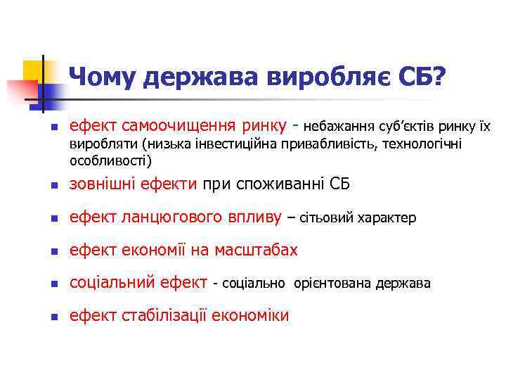 Чому держава виробляє СБ? n ефект самоочищення ринку - небажання суб’єктів ринку їх виробляти