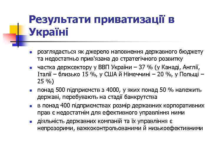 Результати приватизації в Україні n n n розглядається як джерело наповнення державного бюджету та