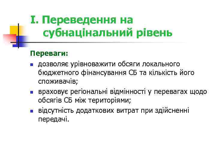 I. Переведення на субнацінальний рівень Переваги: n дозволяє урівноважити обсяги локального бюджетного фінансування СБ