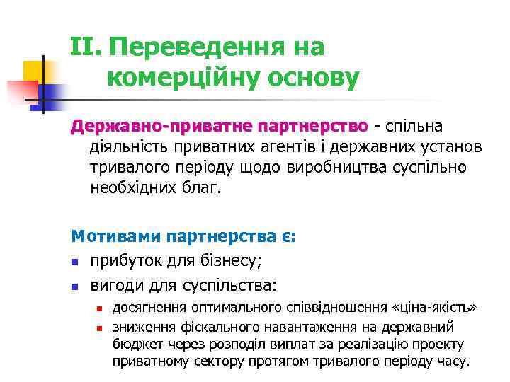 II. Переведення на комерційну основу Державно-приватне партнерство - спільна партнерство діяльність приватних агентів і