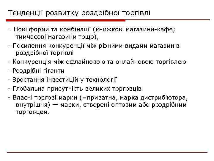Тенденції розвитку роздрібної торгівлі - Нові форми та комбінації (книжкові магазини-кафе; - тимчасові магазини