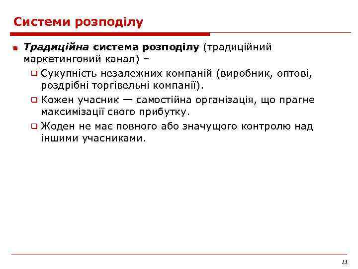 Системи розподілу ■ Традиційна система розподілу (традиційний маркетинговий канал) – ❑ Сукупність незалежних компаній