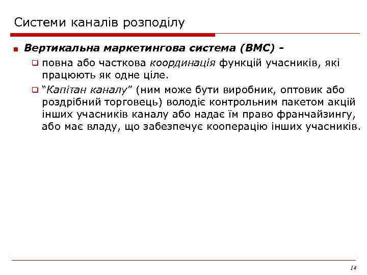 Системи каналів розподілу ■ Вертикальна маркетингова система (ВМС) ❑ повна або часткова координація функцій