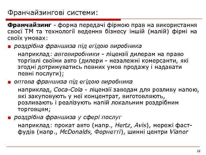Франчайзингові системи: Франчайзинг - форма передачі фірмою прав на використання своєї ТМ та технології