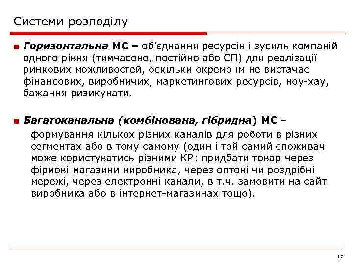 Системи розподілу ■ Горизонтальна МС – об’єднання ресурсів і зусиль компаній одного рівня (тимчасово,