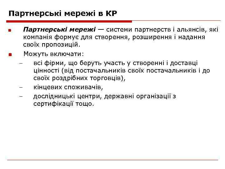Партнерські мережі в КР ■ ■ Партнерські мережі — системи партнерств і альянсів, які