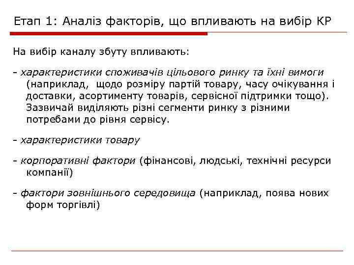 Етап 1: Аналіз факторів, що впливають на вибір КР На вибір каналу збуту впливають: