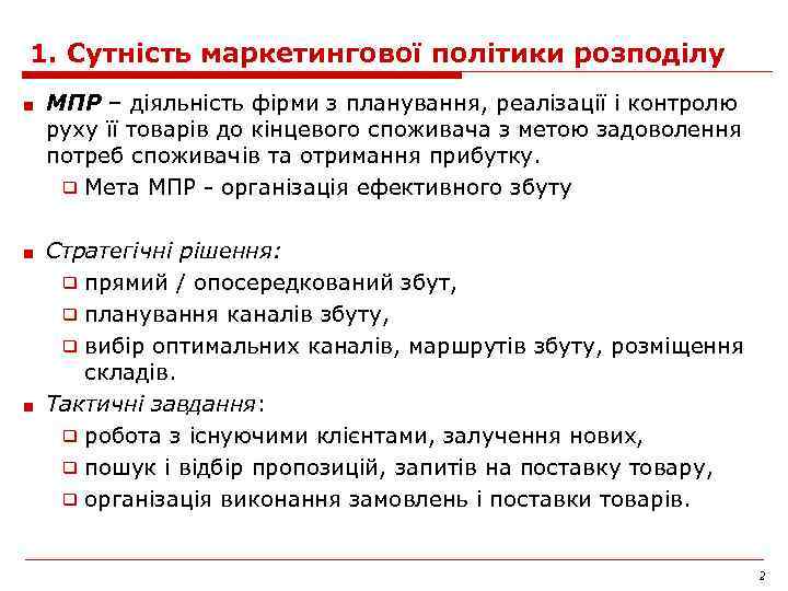 1. Сутність маркетингової політики розподілу ■ МПР – діяльність фірми з планування, реалізації і