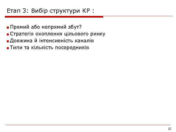 Етап 3: Вибір структури КР : ■ Прямий або непрямий збут? ■ Стратегія охоплення