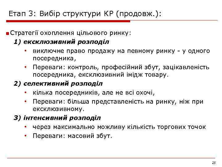 Етап 3: Вибір структури КР (продовж. ): ■ Стратегії охоплення цільового ринку: 1) ексклюзивний