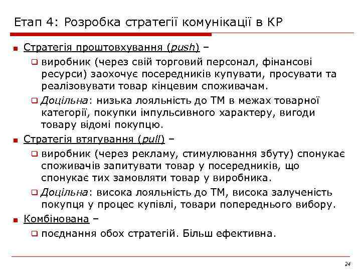 Етап 4: Розробка стратегії комунікації в КР Стратегія проштовхування (push) – ❑ виробник (через