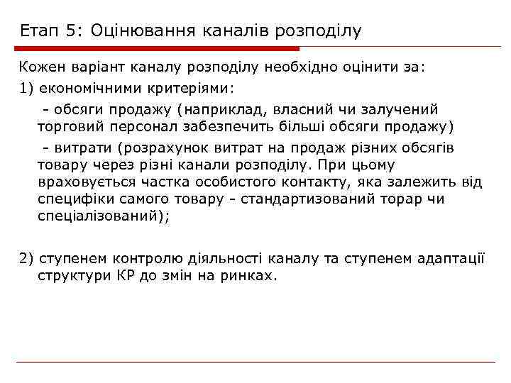Етап 5: Оцінювання каналів розподілу Кожен варіант каналу розподілу необхідно оцінити за: 1) економічними