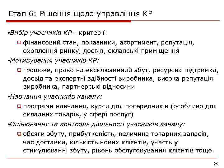 Етап 6: Рішення щодо управління КР • Вибір учасників КР - критерії: ❑ фінансовий