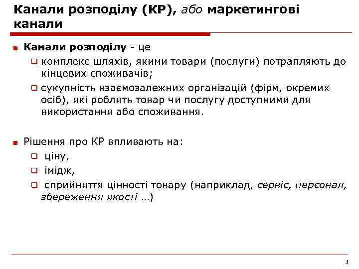 Канали розподілу (КР), або маркетингові канали ■ Канали розподілу - це ❑ комплекс шляхів,