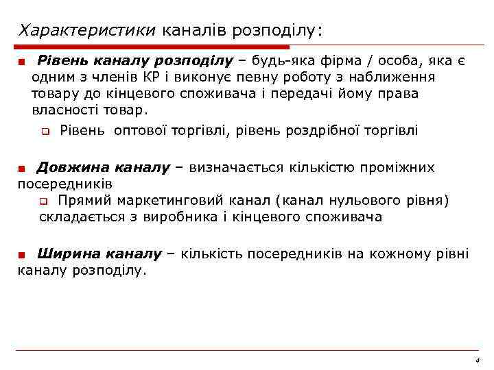 Характеристики каналів розподілу: ■ Рівень каналу розподілу – будь-яка фірма / особа, яка є