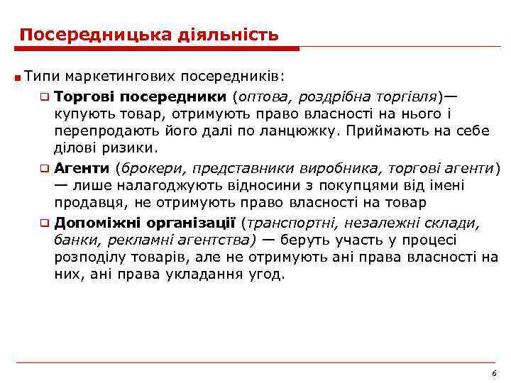 Посередницька діяльність ■ Типи маркетингових посередників: ❑ Торгові посередники (оптова, роздрібна торгівля)— купують товар,