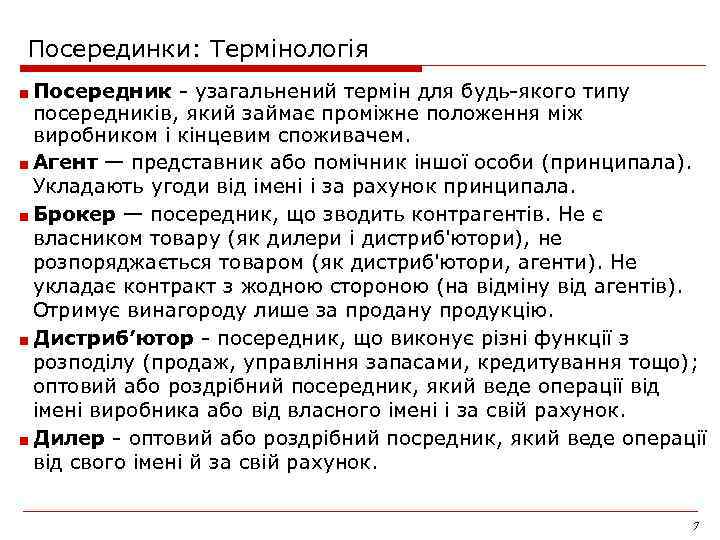Посерединки: Термінологія ■ Посередник - узагальнений термін для будь-якого типу посередників, який займає проміжне