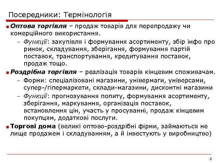 Посередники: Термінологія ■ Оптова торгівля – продаж товарів для перепродажу чи комерційного використання. –