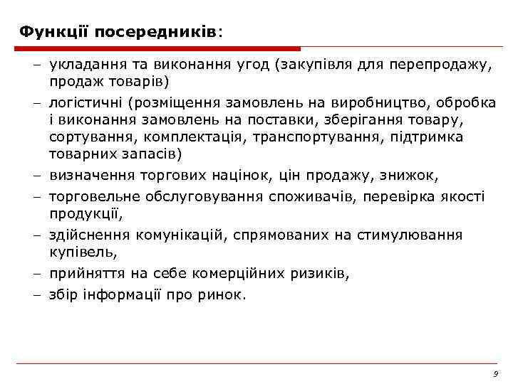 Функції посередників: – укладання та виконання угод (закупівля для перепродажу, продаж товарів) – логістичні