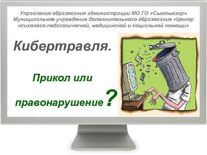 Управление образования администрации МО ГО «Сыктывкар» Муниципальное учреждение дополнительного образования «Центр психолого-педагогической, медицинской и