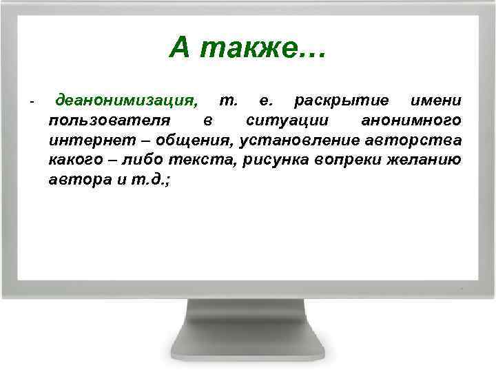 Деанонимизация это. Деанонимизация. Деанонимизация картинки. Шаблоны для деанонимизации. Пассивная деанонимизация.