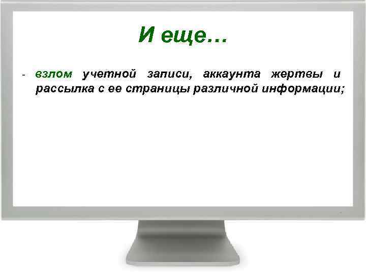 И еще… - взлом учетной записи, аккаунта жертвы и рассылка с ее страницы различной