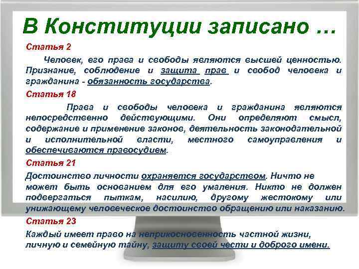 В Конституции записано … Статья 2 Человек, его права и свободы являются высшей ценностью.
