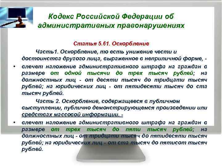 Кодекс Российской Федерации об административных правонарушениях • • Статья 5. 61. Оскорбление Часть1. Оскорбление,