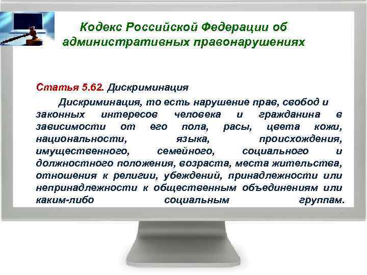 Кодекс Российской Федерации об административных правонарушениях Статья 5. 62. Дискриминация, то есть нарушение прав,