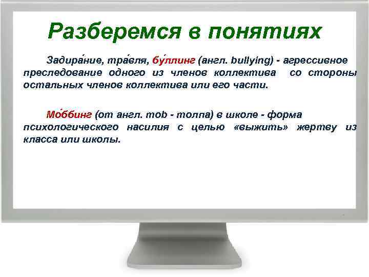 Разберемся в понятиях Задира ние, тра вля, бу ллинг (англ. bullying) - агрессивное преследование