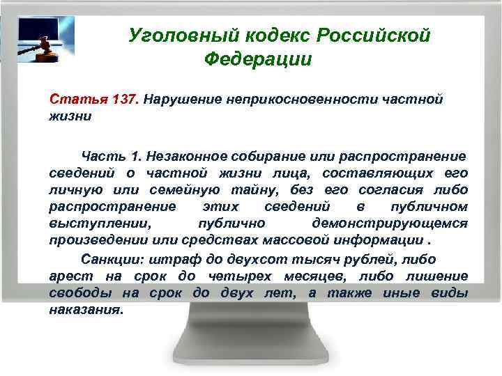  Уголовный кодекс Российской Федерации Статья 137. Нарушение неприкосновенности частной жизни Часть 1. Незаконное