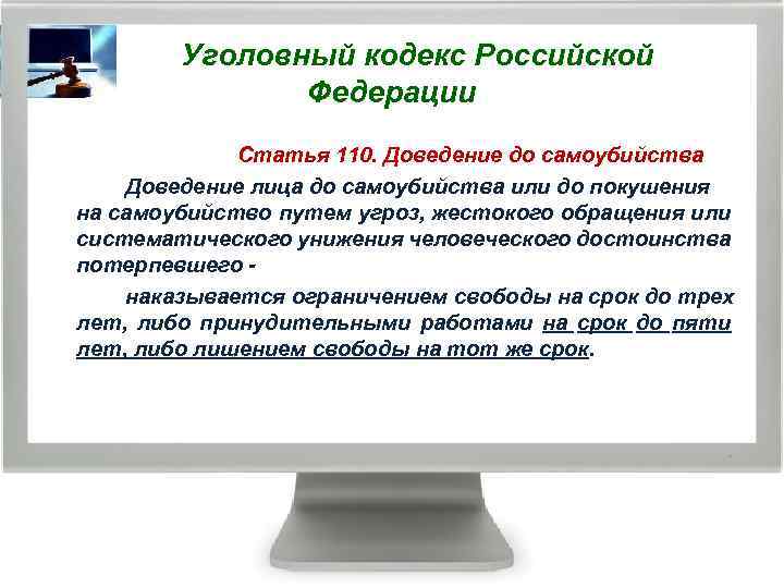  Уголовный кодекс Российской Федерации Статья 110. Доведение до самоубийства Доведение лица до самоубийства