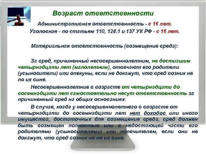 Возраст ответственности Административная ответственность - с 16 лет. Уголовная - по статьям 110, 128.