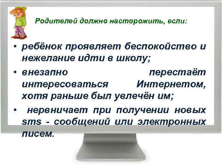 Родителей должно насторожить, если: • ребёнок проявляет беспокойство и нежелание идти в школу; •