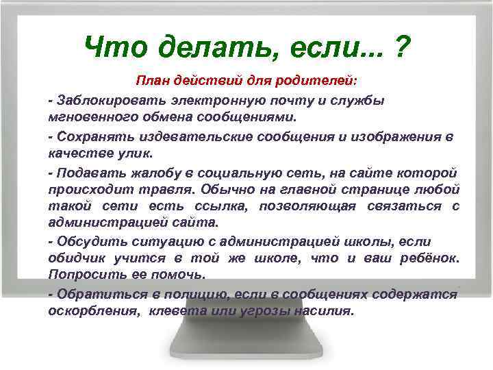 Что делать, если. . . ? План действий для родителей: - Заблокировать электронную почту