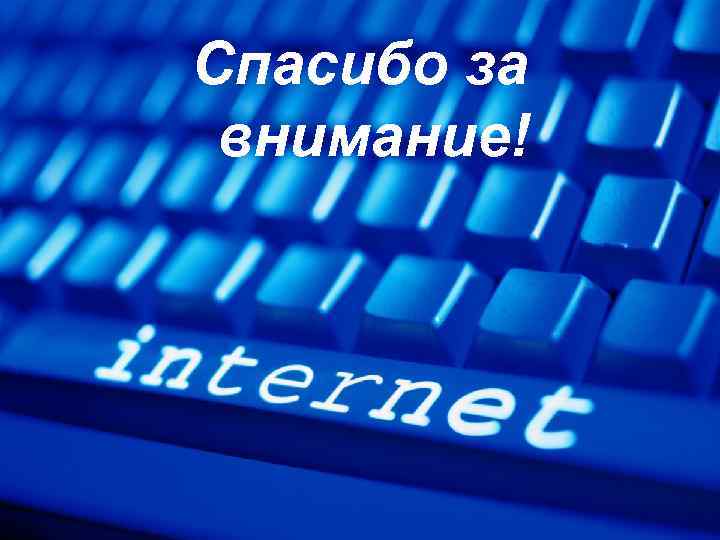 Спасибо за внимание! 