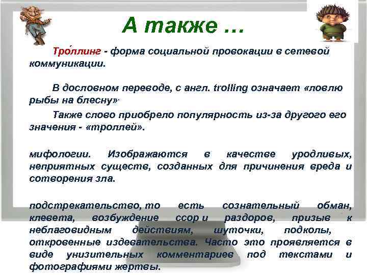 А также … Тро ллинг - форма социальной провокации в сетевой коммуникации. В дословном