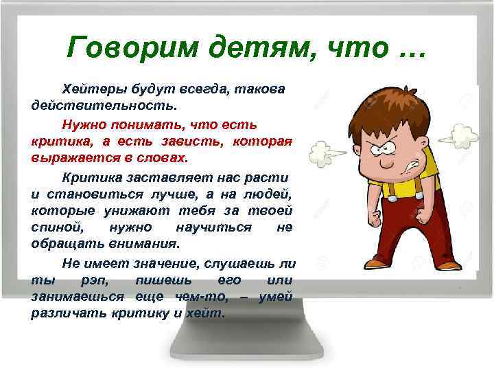 Говорим детям, что … Хейтеры будут всегда, такова действительность. Нужно понимать, что есть критика,