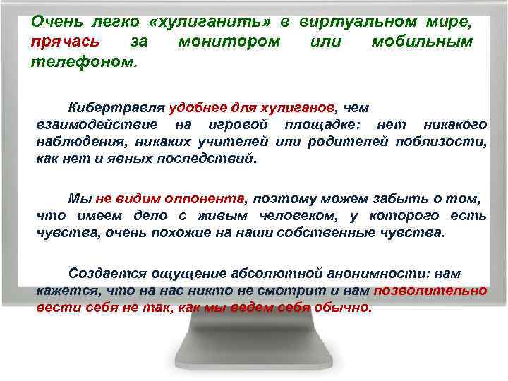 Очень легко «хулиганить» в виртуальном мире, прячась за монитором или мобильным телефоном. Кибертравля удобнее