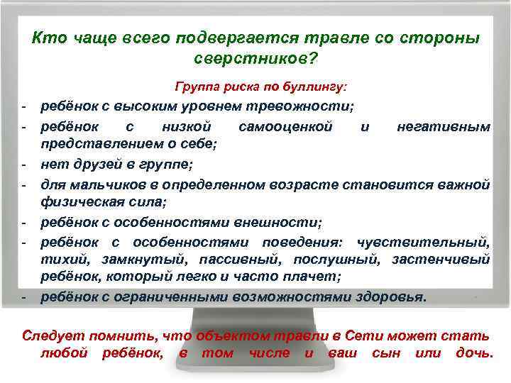 Кто чаще всего подвергается травле со стороны сверстников? Группа риска по буллингу: - ребёнок