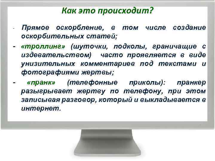Как это происходит? Прямое оскорбление, в том числе создание оскорбительных статей; - «троллинг» (шуточки,