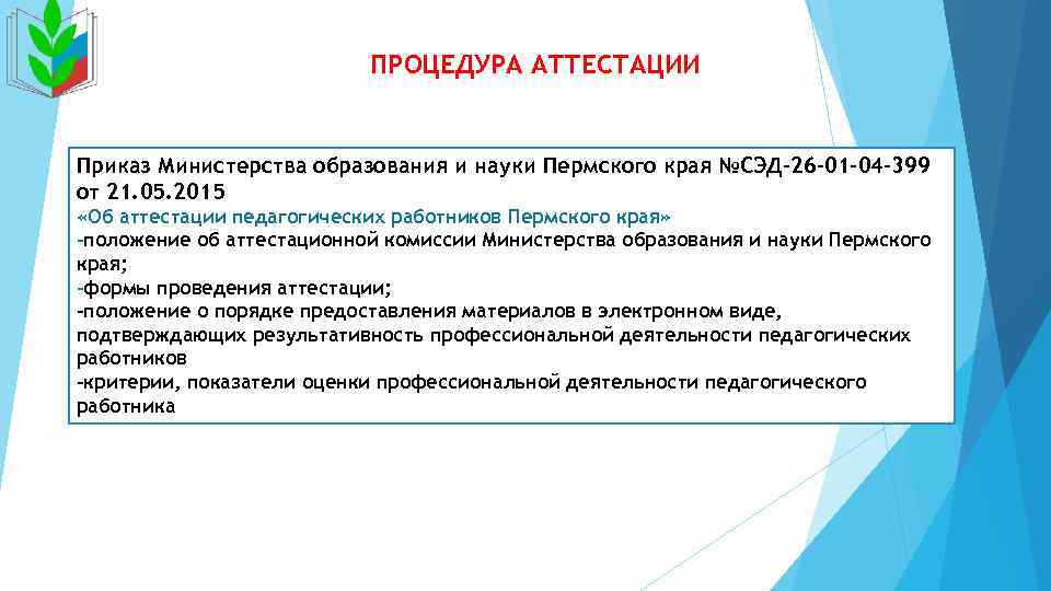 Минобразование аттестация. Аттестация педагогического работника Пермский край. Алгоритм аттестации педагогических работников. Льготы педагогическим работникам. Процедура аттестационной комиссии.