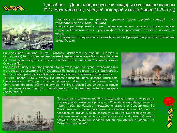 1 декабря — День победы русской эскадры под командованием П. С. Нахимова над турецкой