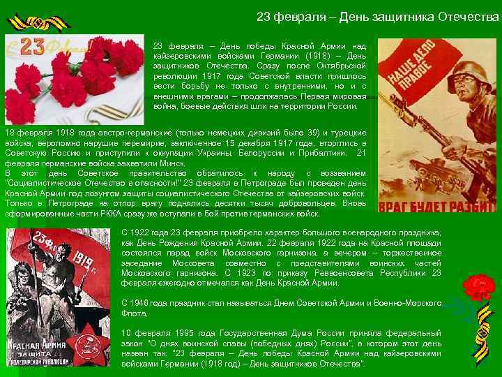 23 февраля – День защитника Отечества 23 февраля – День победы Красной Армии над