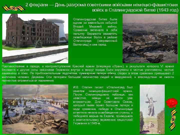 2 февраля — День разгрома советскими войсками немецко-фашистских войск в Сталинградской битве (1943 год)