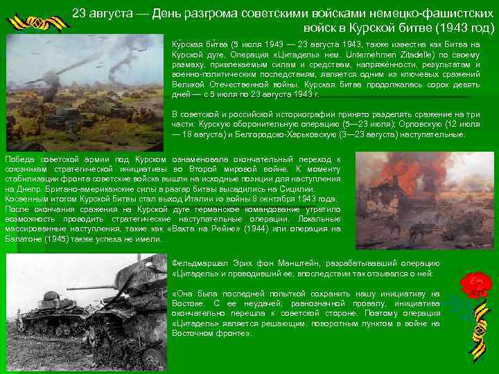 23 августа — День разгрома советскими войсками немецко-фашистских войск в Курской битве (1943 год)
