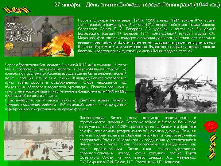 27 января – День снятия блокады города Ленинграда (1944 год) Прорыв блокады Ленинграда (1944).