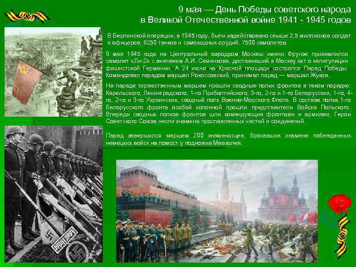 9 мая — День Победы советского народа в Великой Отечественной войне 1941 - 1945