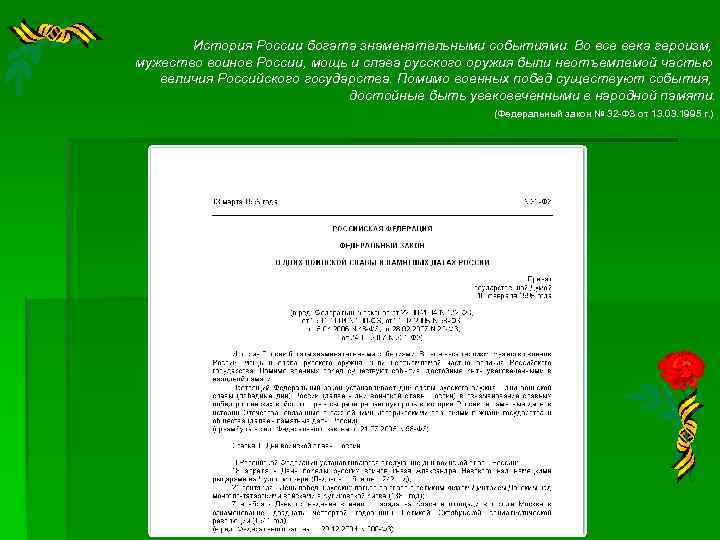 История России богата знаменательными событиями. Во все века героизм, мужество воинов России, мощь и