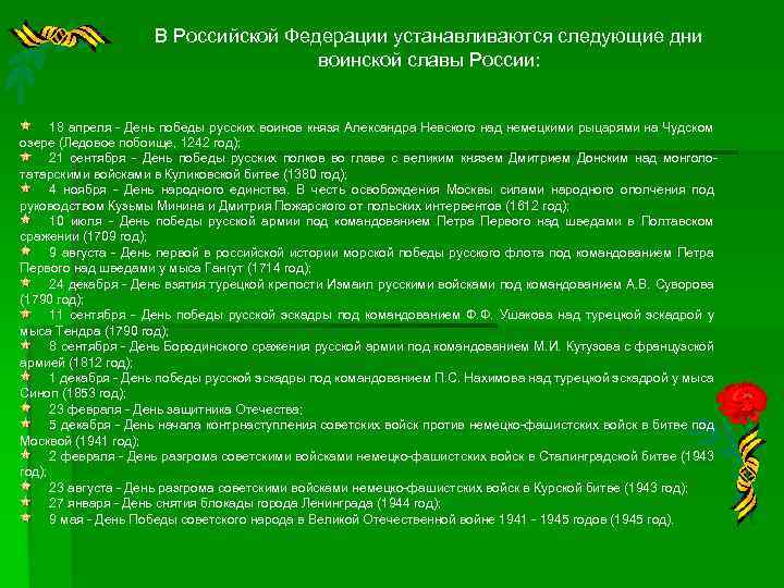 В Российской Федерации устанавливаются следующие дни воинской славы России: 18 апреля - День победы